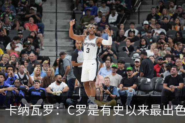 卡纳瓦罗：C罗是有史以来最出色的球员之一 但葡萄牙还有许多猛人