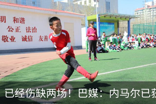 已经伤缺两场！巴媒：内马尔已获准出场，有望迎来本届世界杯首秀