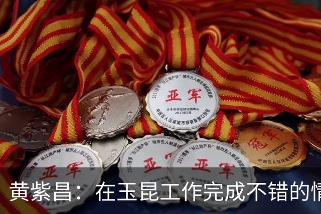 黄紫昌：在玉昆工作完成不错的情况下，会抽时间回来踢两场苏超