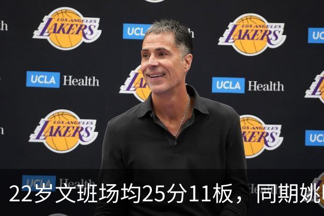 22岁文班场均25分11板，同期姚明13+8，那鲨鱼邓肯霍华德呢？